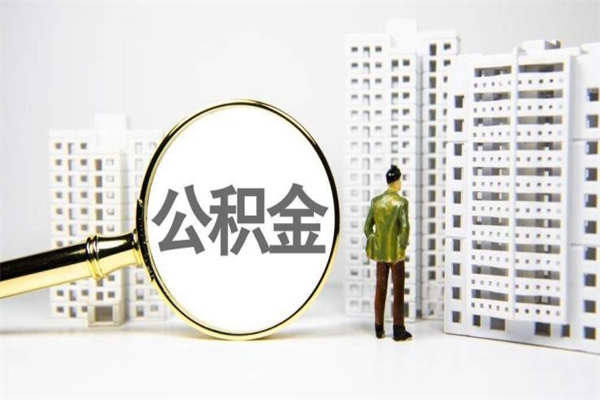 公积金新一轮调整来了-揭阳公积金代办平台
