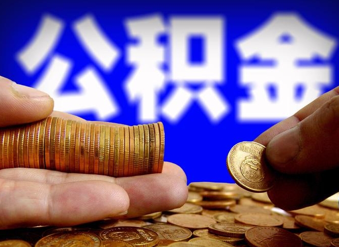 公积金是一定要交的吗-揭阳公积金代办平台